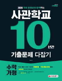 사관학교 10년간 기출문제 다잡기 수학 가형(2020)